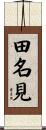 田名見 Scroll
