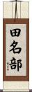 田名部 Scroll