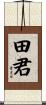 田君 Scroll