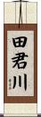 田君川 Scroll