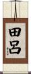 田呂 Scroll