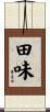 田味 Scroll