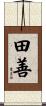 田善 Scroll