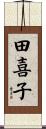 田喜子 Scroll