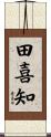 田喜知 Scroll