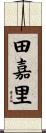 田嘉里 Scroll