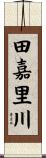 田嘉里川 Scroll