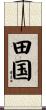 田国 Scroll