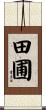 田圃 Scroll