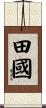 田國 Scroll