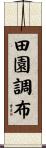 田園調布 Scroll