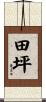 田坪 Scroll