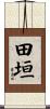 田垣 Scroll