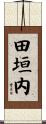 田垣内 Scroll