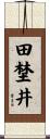 田埜井 Scroll
