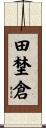 田埜倉 Scroll