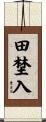 田埜入 Scroll
