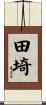 田埼 Scroll