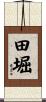 田堀 Scroll