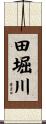 田堀川 Scroll