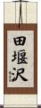 田堰沢 Scroll