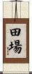 田場 Scroll