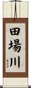 田場川 Scroll