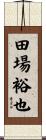 田場裕也 Scroll