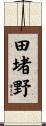 田堵野 Scroll