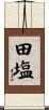 田塩 Scroll