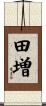田増 Scroll