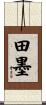 田墨 Scroll
