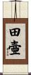 田壷 Scroll