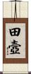 田壼 Scroll