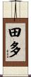 田多 Scroll