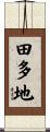 田多地 Scroll