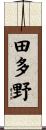 田多野 Scroll