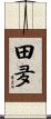 田夛 Scroll