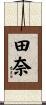 田奈 Scroll