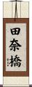 田奈橋 Scroll