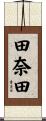 田奈田 Scroll