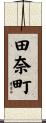 田奈町 Scroll