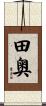 田奥 Scroll