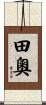 田奧 Scroll