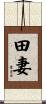 田妻 Scroll