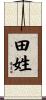 田姓 Scroll
