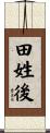 田姓後 Scroll