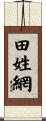 田姓網 Scroll