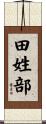 田姓部 Scroll