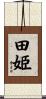 田姫 Scroll
